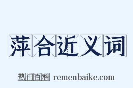 萍合近义词是什么意思的图片